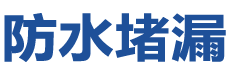 兴业防水补漏公司